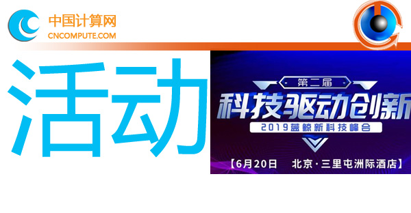 2019第二屆藍(lán)鯨新科技峰會(huì)