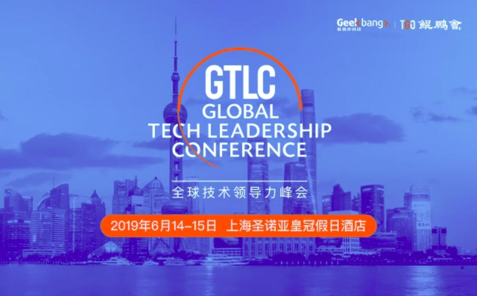 GTLC 2019全球技術(shù)領(lǐng)導(dǎo)力峰會(huì)