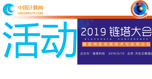 2019鏈塔大會(huì)暨亞洲區(qū)塊鏈技術(shù)與應(yīng)用論壇