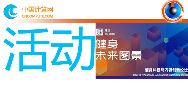 健身科技與內(nèi)容創(chuàng)新論壇