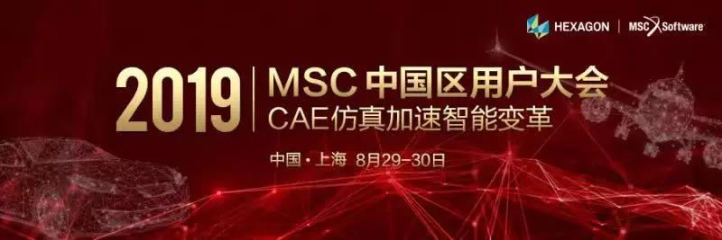MSC 2019中國區(qū)用戶大會(huì)
