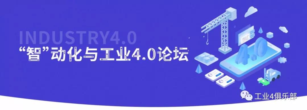 2019全國三場(chǎng)“智”動(dòng)化與工業(yè)4.0論壇