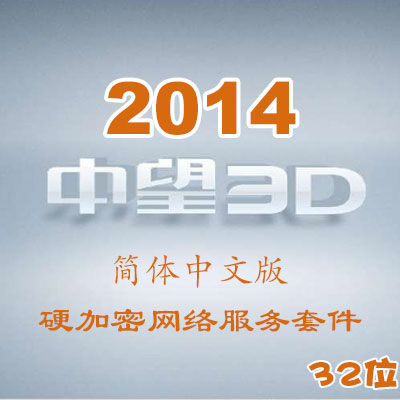 中望3D2014簡體中文版_32位_硬加密網(wǎng)絡(luò)服務(wù)套件