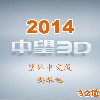 中望3D2014繁體中文版_32位_安裝包