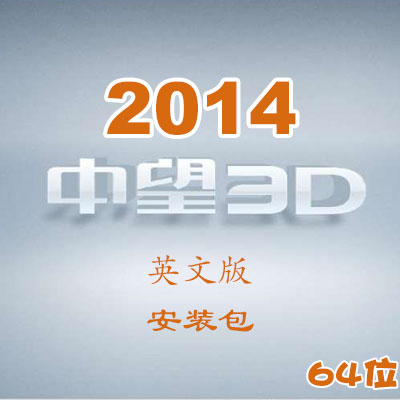 中望3D2014英文版_64位_安裝包