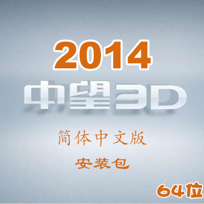 中望3D2014簡體中文版_64位_安裝包