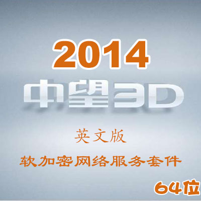 中望3D2014英文版_64位_軟加密網(wǎng)絡(luò)服務(wù)套件
