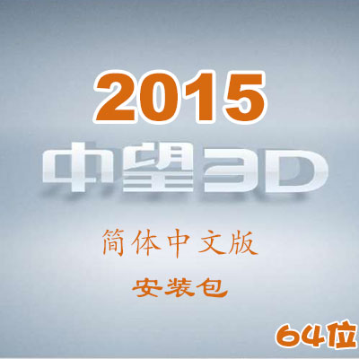 中望3D2015簡體中文版_64位_安裝包