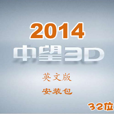 中望3D2014英文版_32位_安裝包