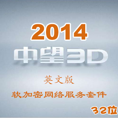 中望3D2014英文版_32位_軟加密網(wǎng)絡(luò)服務(wù)套件