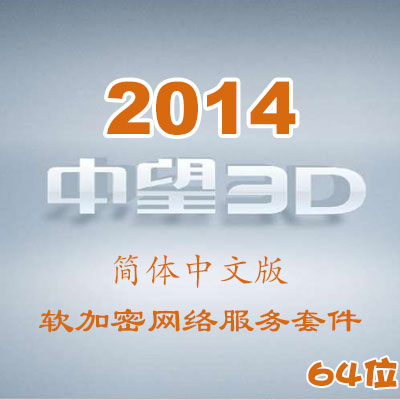 中望3D2014簡體中文版_64位_軟加密網(wǎng)絡(luò)服務(wù)套件