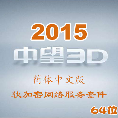 中望3D2015簡體中文版_64位_軟加密網(wǎng)絡(luò)服務(wù)套件