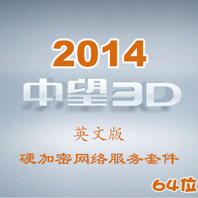 中望3D2014英文版_64位_硬加密網(wǎng)絡(luò)服務(wù)套件