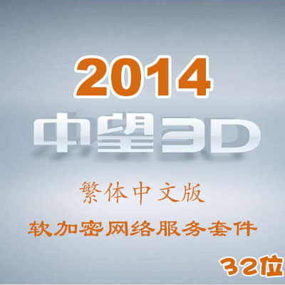 中望3D2014繁體中文版_32位_軟加密網(wǎng)絡(luò)服務(wù)套件