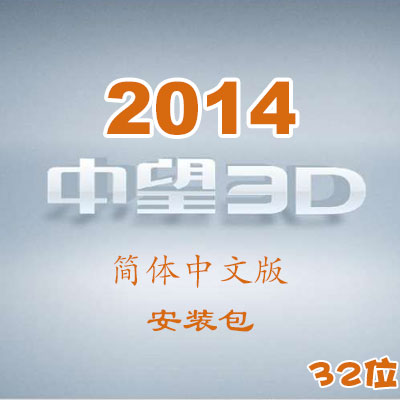 中望3D2014簡體中文版_32位_安裝包