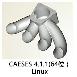 CAESES 4.1.1(64位）Linux版