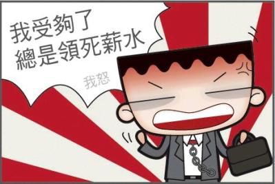 幫領導解決棘手的事情，才能讓領導幫你解決薪資的事情