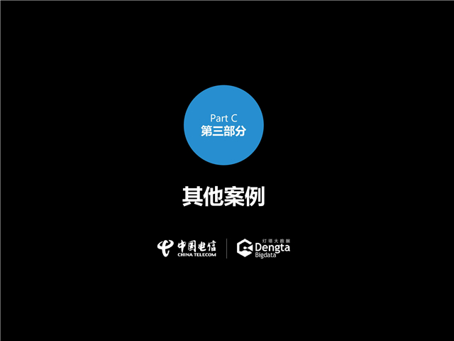楊明川：中國電信燈塔大數(shù)據(jù)應(yīng)用實(shí)踐
