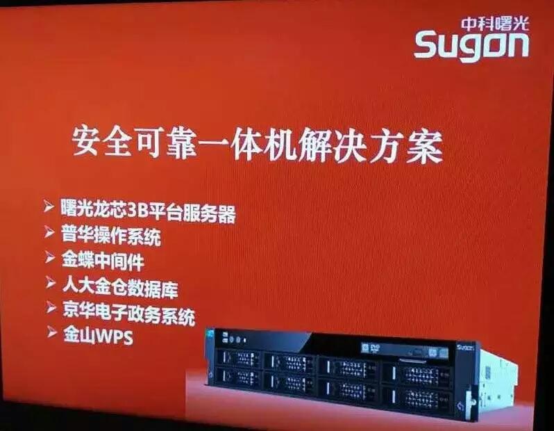曙光安全一體機(jī)：普華打通自主可控最后一公里