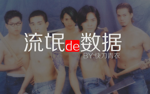 從《古惑仔》里看流氓的數(shù)據(jù)陷阱