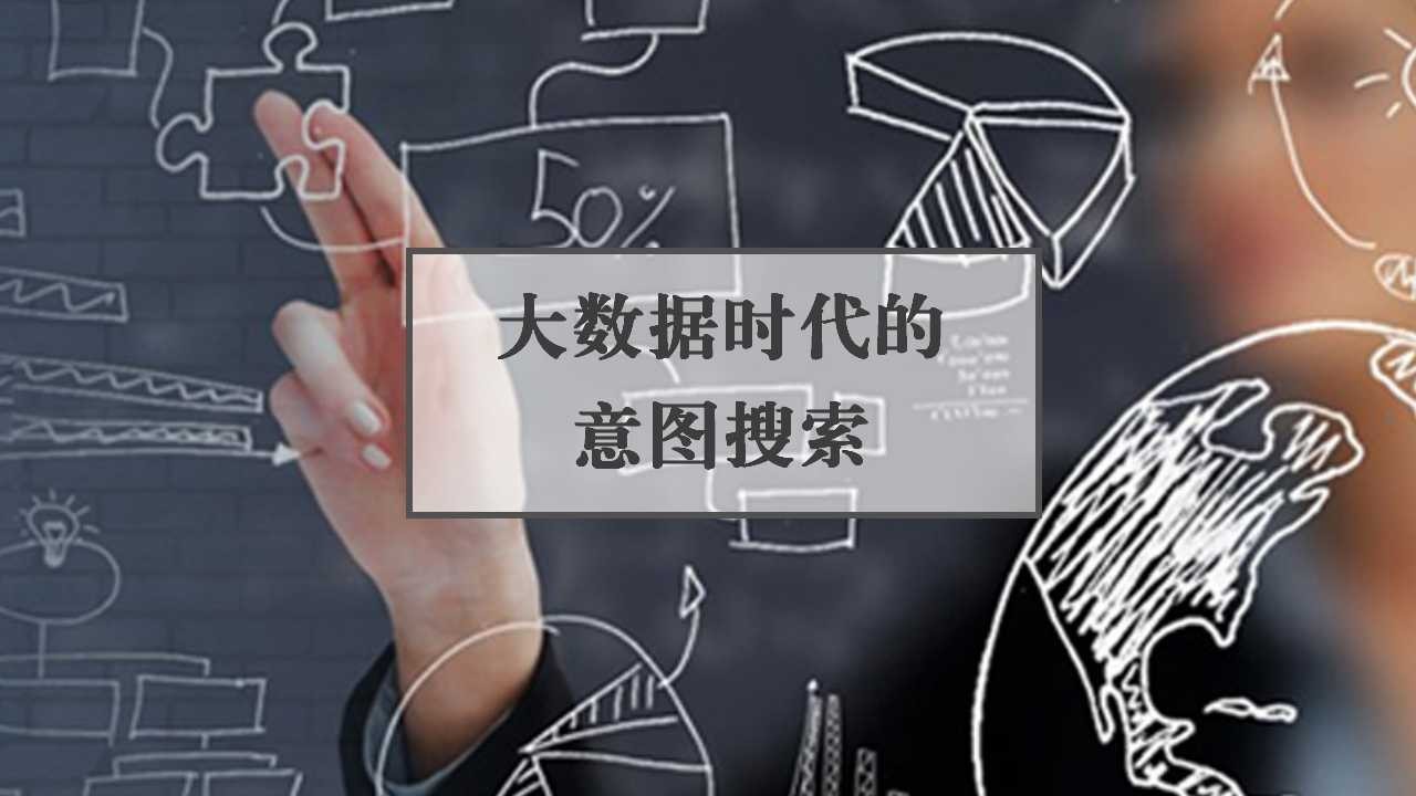 深度解讀：大數(shù)據(jù)時(shí)代的意圖搜索