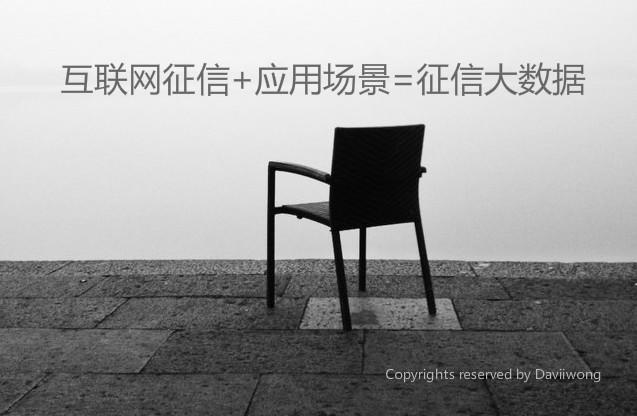 互聯(lián)網(wǎng)征信+應(yīng)用場景=征信大數(shù)據(jù)