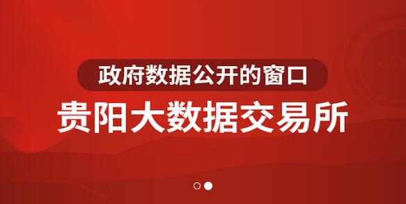 貴陽大數(shù)據(jù)交易所推出《數(shù)據(jù)確權(quán)暫行管理辦法》及《數(shù)據(jù)交易結(jié)算制度》