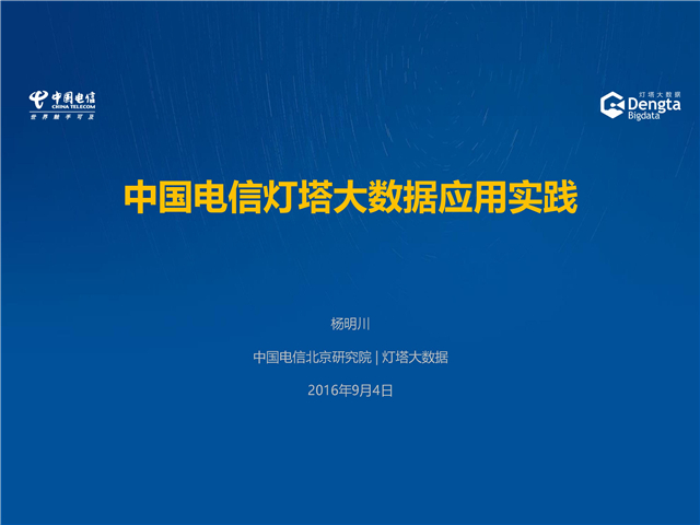 楊明川：中國(guó)電信燈塔大數(shù)據(jù)應(yīng)用實(shí)踐