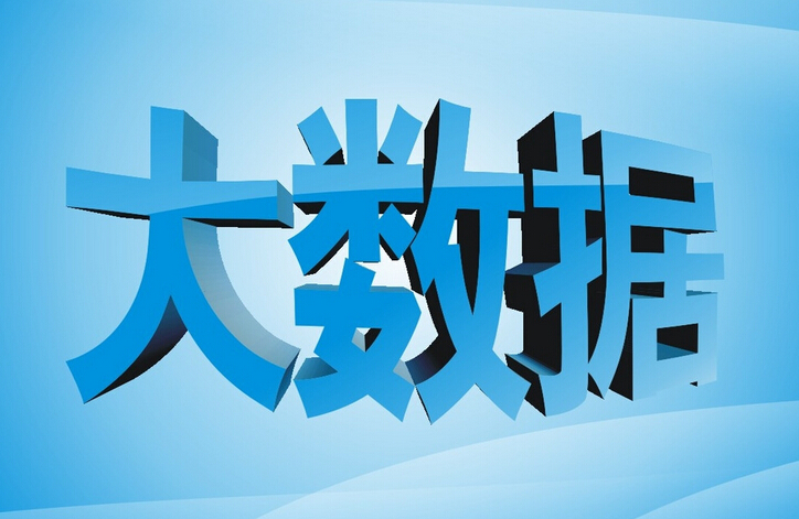 大數(shù)據(jù)