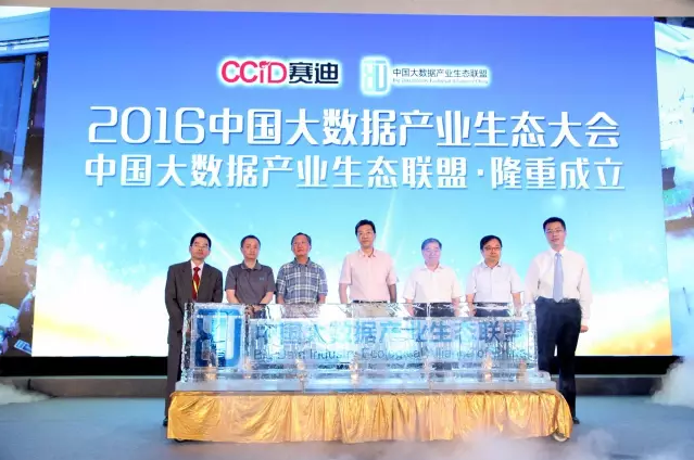 2016中國大數(shù)據(jù)產(chǎn)業(yè)生態(tài)大會(huì)成功召開