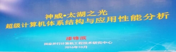 HPC China 2016：神威·太湖之光拉開(kāi)大會(huì)大幕