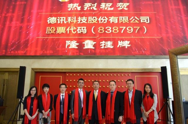 德訊科技股份有限公司新三板掛牌上市 