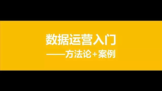 數(shù)據(jù)運(yùn)營入門：方法論＋案例