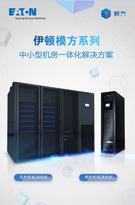 伊頓模方系列添新 多機(jī)柜方案“再升級(jí)” 
