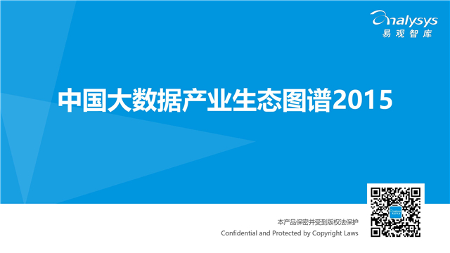 中國(guó)大數(shù)據(jù)產(chǎn)業(yè)生態(tài)圖譜2015