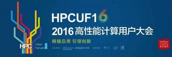 有顏值更有言值！ 2016高性能計(jì)算用戶大會(huì)名家云集