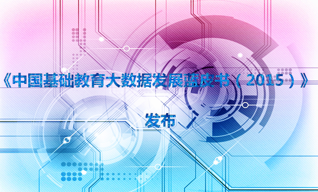 國內(nèi)首份基礎(chǔ)教育大數(shù)據(jù)發(fā)展藍皮書正式發(fā)布