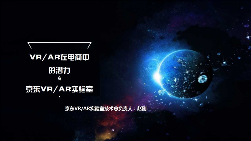 京東集團架構(gòu)部總監(jiān)趙剛：VR/AR在電商中的潛力（附PPT）