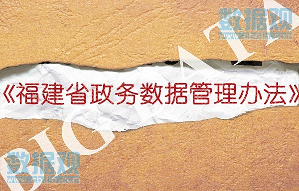 《福建省政務(wù)數(shù)據(jù)管理辦法》公布(解讀+全文) 《福建省政務(wù)數(shù)據(jù)管理辦法》公布(解讀+全文)