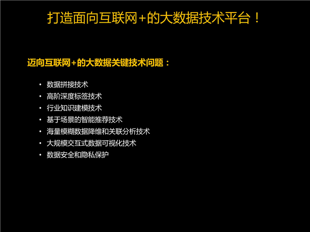 楊明川:中國電信燈塔大數(shù)據(jù)應(yīng)用實踐 楊明川:中國電信燈塔大數(shù)據(jù)應(yīng)用實踐