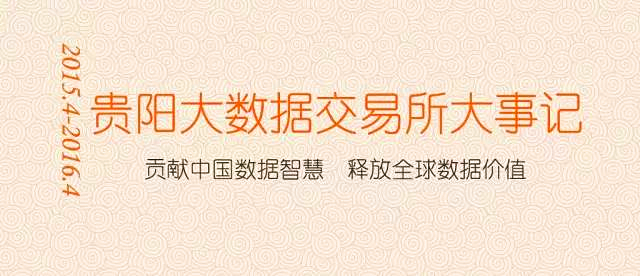 貴陽大數(shù)據(jù)交易所大事記（2015.04-2016.04）