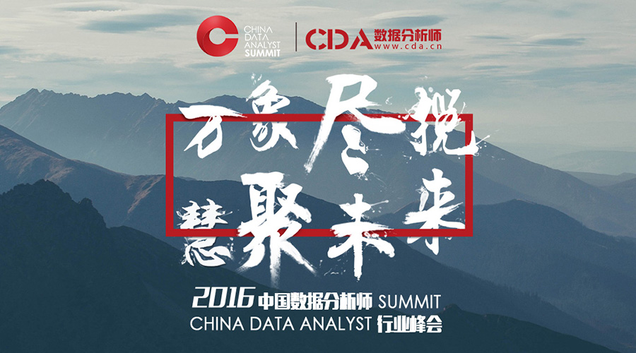 CDAS2016中國數(shù)據(jù)分析師行業(yè)峰會(huì)正在報(bào)名！