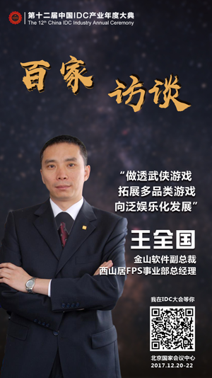 【IDCC2017】金山游戲王全國：存量市場下，網(wǎng)絡(luò)游戲如何取勝？