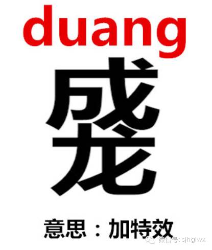 duang