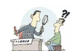 征信