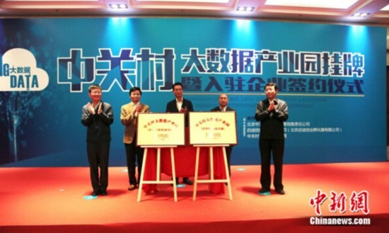 中關(guān)村大數(shù)據(jù)產(chǎn)業(yè)園正式掛牌成立