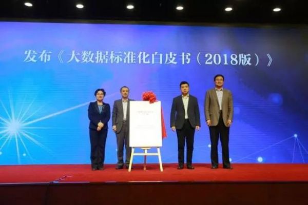 《大數(shù)據(jù)標準化白皮書（2018版）》在京發(fā)布——《數(shù)據(jù)管理能力成熟度評估模型》國家標準擬在全國試點推廣