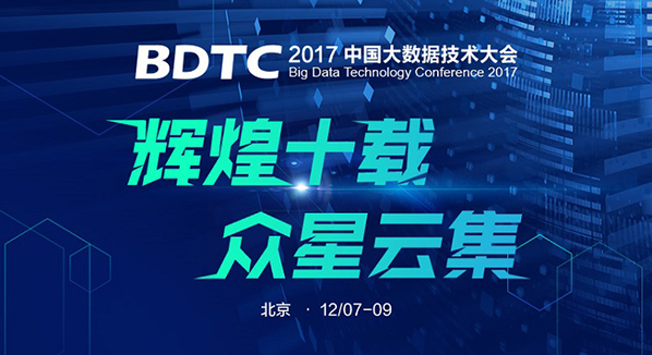  輝煌十載！BDTC 2017 中國大數(shù)據(jù)技術(shù)大會在京盛大召開