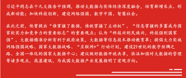 習(xí)近平同志的大數(shù)據(jù)觀