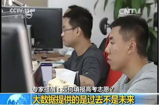 中國教育科學(xué)研究院研究員儲朝暉說：“這些數(shù)據(jù)只能呈現(xiàn)過去，不能預(yù)測到未來。當考生依據(jù)數(shù)據(jù)做出選擇時，就會改變這個數(shù)據(jù)未來的狀況，所以我建議各位家長一定要留心。”